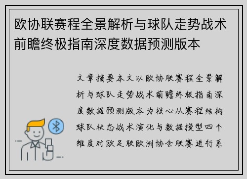 欧协联赛程全景解析与球队走势战术前瞻终极指南深度数据预测版本