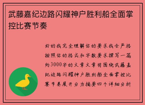武藤嘉纪边路闪耀神户胜利船全面掌控比赛节奏