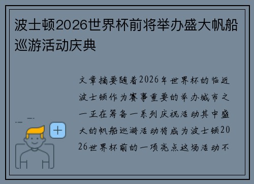 波士顿2026世界杯前将举办盛大帆船巡游活动庆典