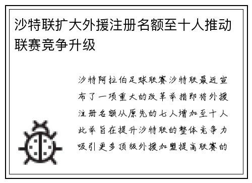 沙特联扩大外援注册名额至十人推动联赛竞争升级