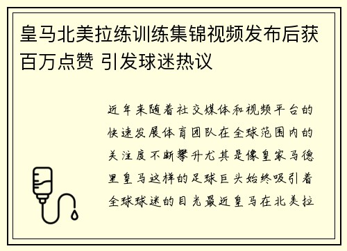 皇马北美拉练训练集锦视频发布后获百万点赞 引发球迷热议 皇马北美拉练训练集锦视频发布后获百万点赞 引发球迷热议