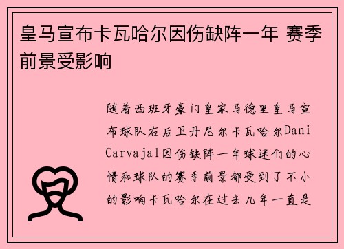 皇马宣布卡瓦哈尔因伤缺阵一年 赛季前景受影响