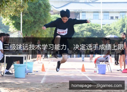 三级跳远技术学习能力，决定选手成绩上限