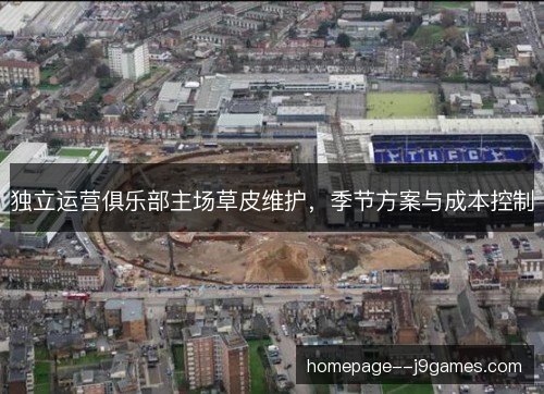 独立运营俱乐部主场草皮维护，季节方案与成本控制